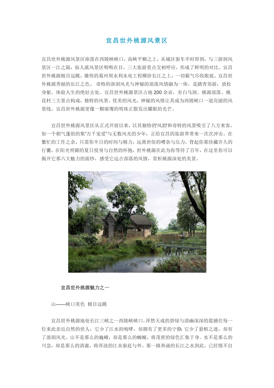 宜昌世外桃源风景区.doc_第1页