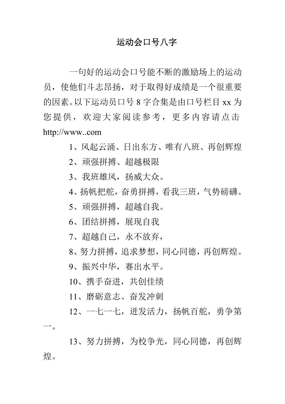 运动会口号八字_第1页