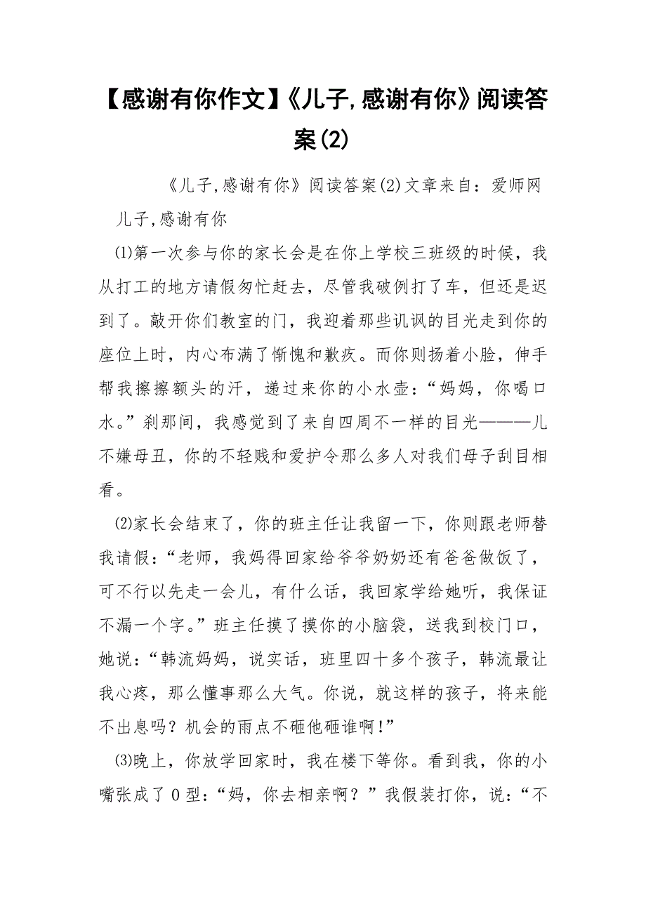 【感谢有你作文】《儿子,感谢有你》阅读答案(2)_第1页