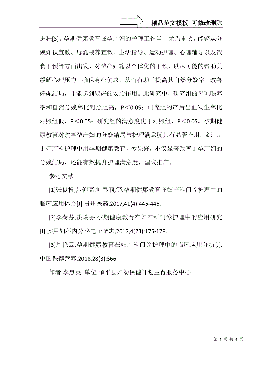 孕期健康教育在妇产科护理的临床初探_第4页