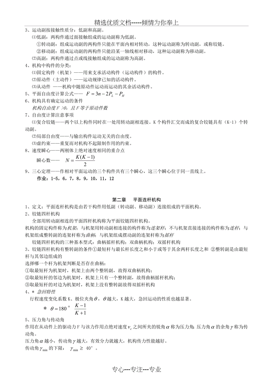 《机械设计基础》第六版重点、复习资料(共15页)_第2页