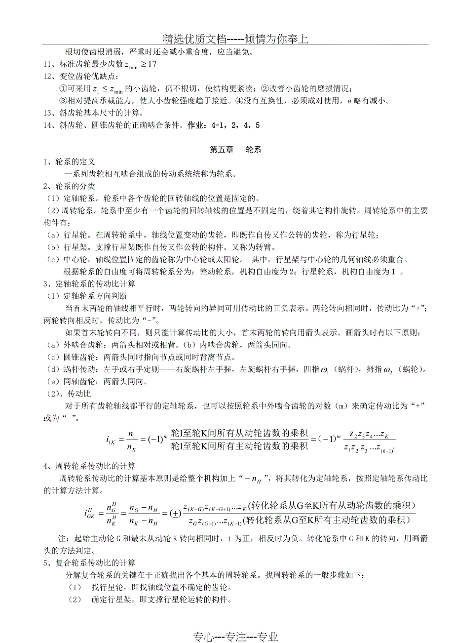 《机械设计基础》第六版重点、复习资料(共15页)_第5页