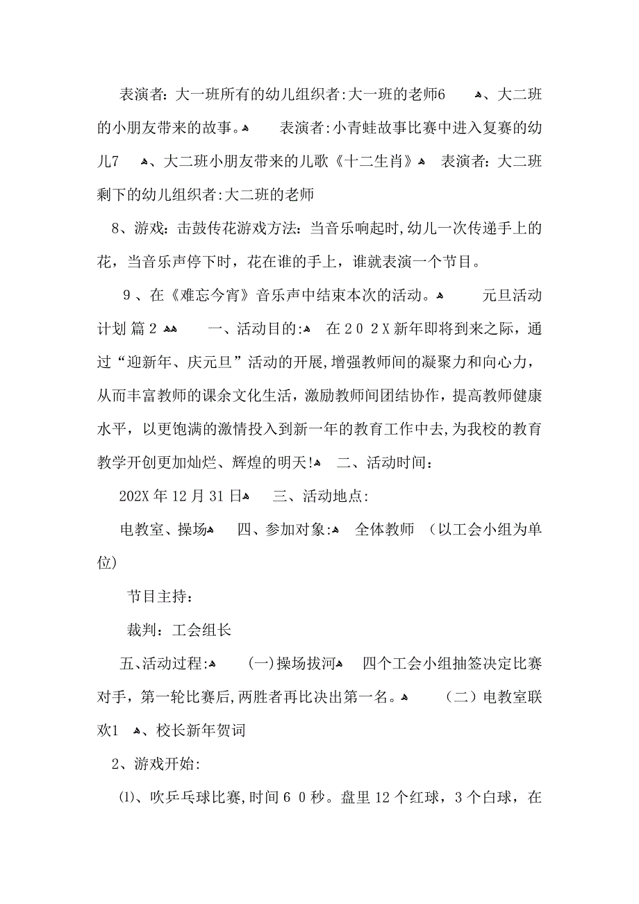 元旦活动计划模板合集10篇_第2页