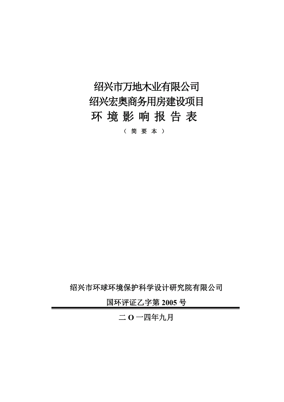 绍兴市万地木业有限公司绍兴宏奥商务用房建设项目环境影响报告表.doc_第1页