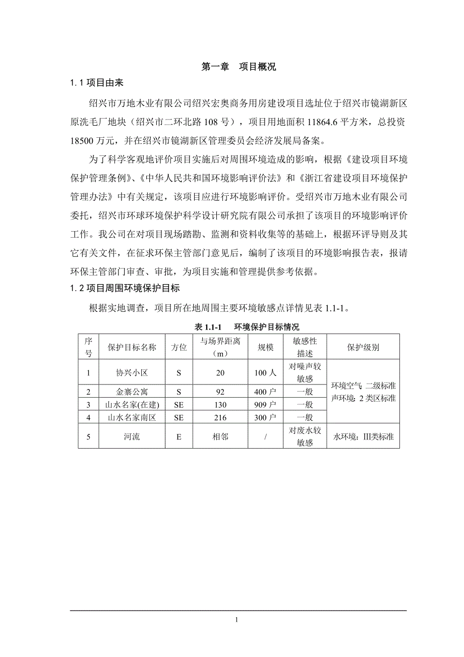 绍兴市万地木业有限公司绍兴宏奥商务用房建设项目环境影响报告表.doc_第3页