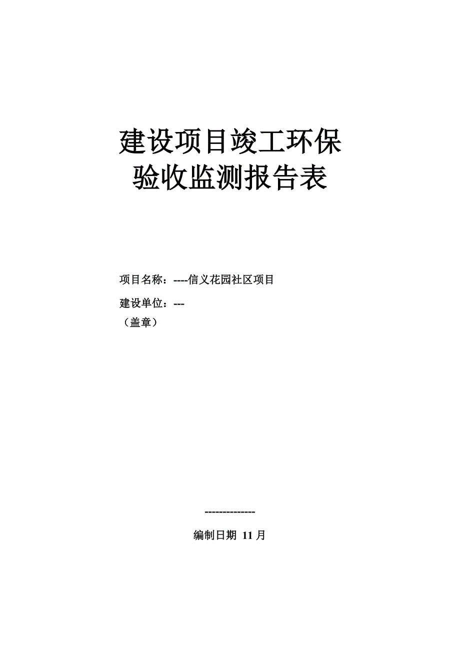 某房地产项目环评竣工验收报告_第1页