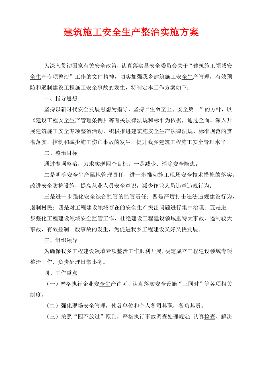 建筑施工安全生产整治实施方案_第1页