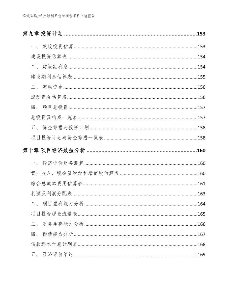 达州纸制品包装销售项目申请报告_范文参考_第5页