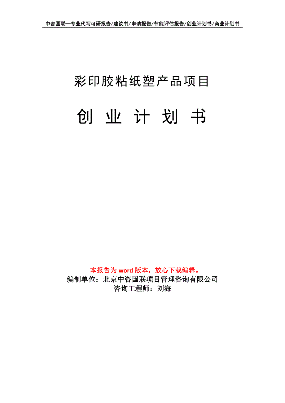 彩印胶粘纸塑产品项目创业计划书写作模板_第1页