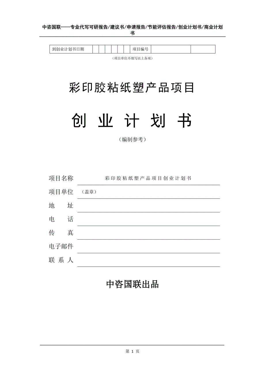 彩印胶粘纸塑产品项目创业计划书写作模板_第2页