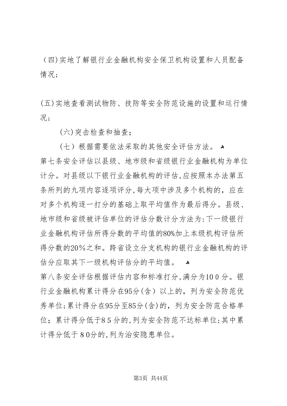 银行业金融机构安全评估办法_第3页