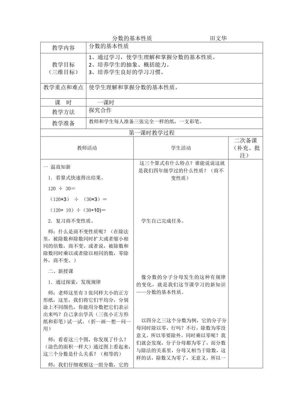 《分数的基本性质性质》教学设计.doc_第1页