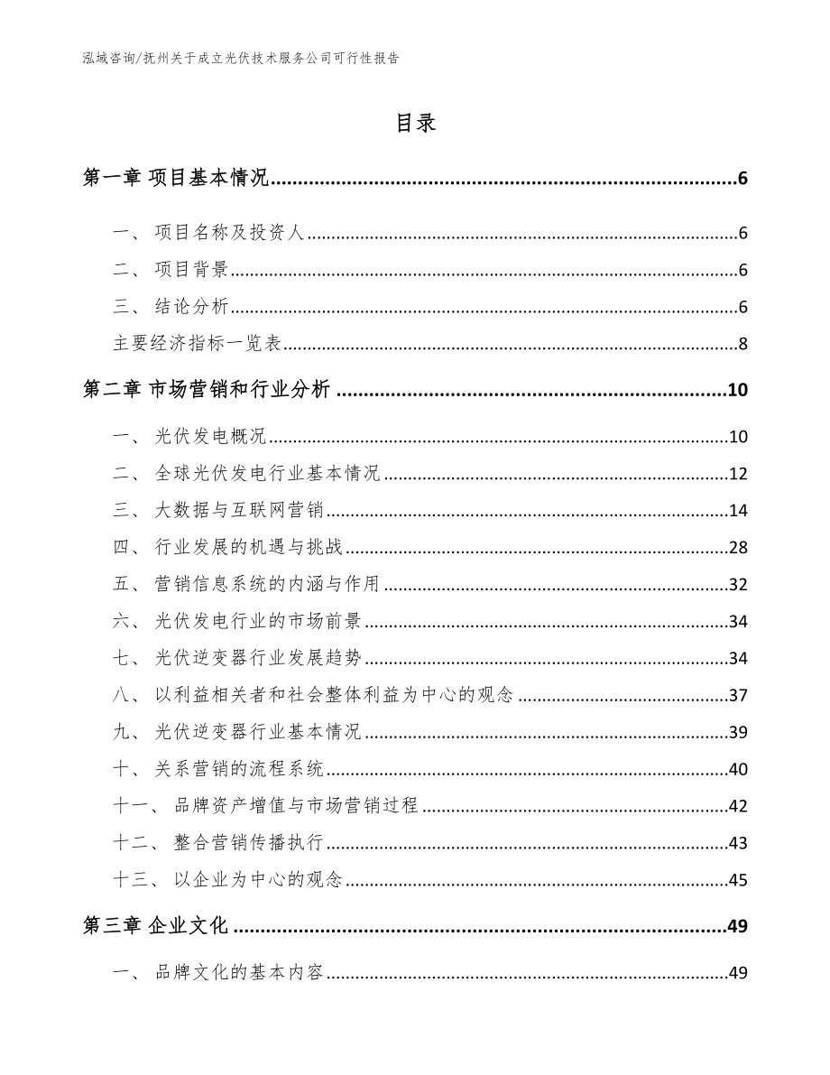 抚州关于成立光伏技术服务公司可行性报告_第1页