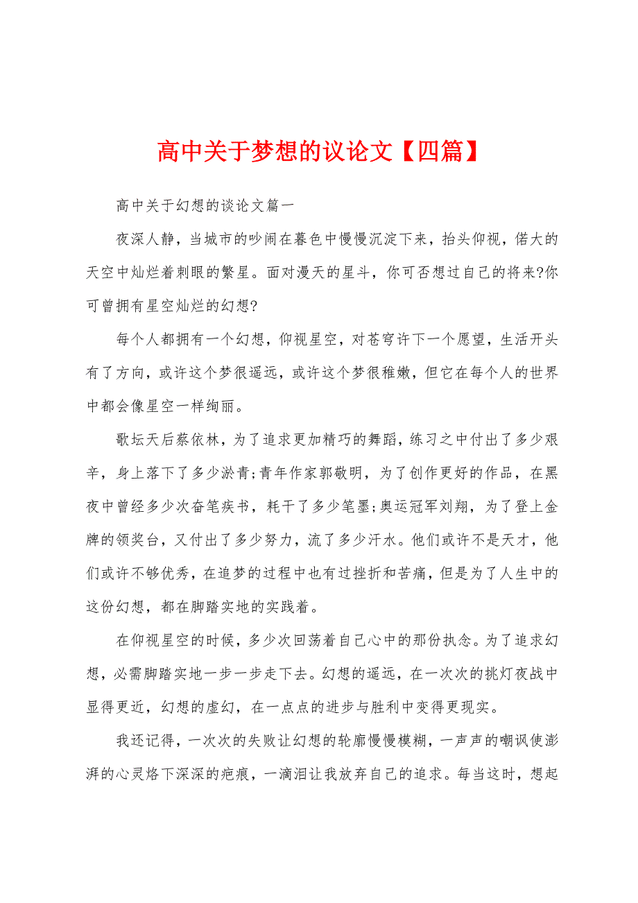 高中关于梦想的议论文【四篇】.docx_第1页