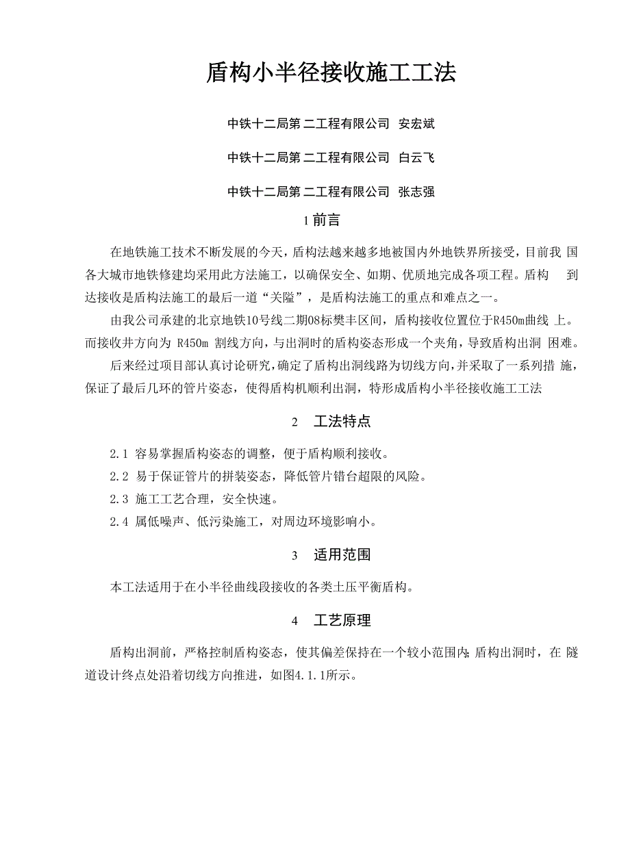 盾构小半径接收施工工法_第1页