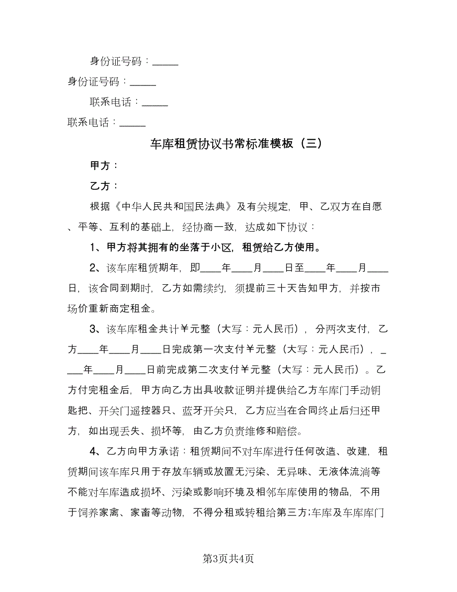 车库租赁协议书常标准模板（3篇）.doc_第3页