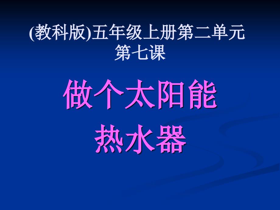 教科版五年级上册二单元七课_第1页