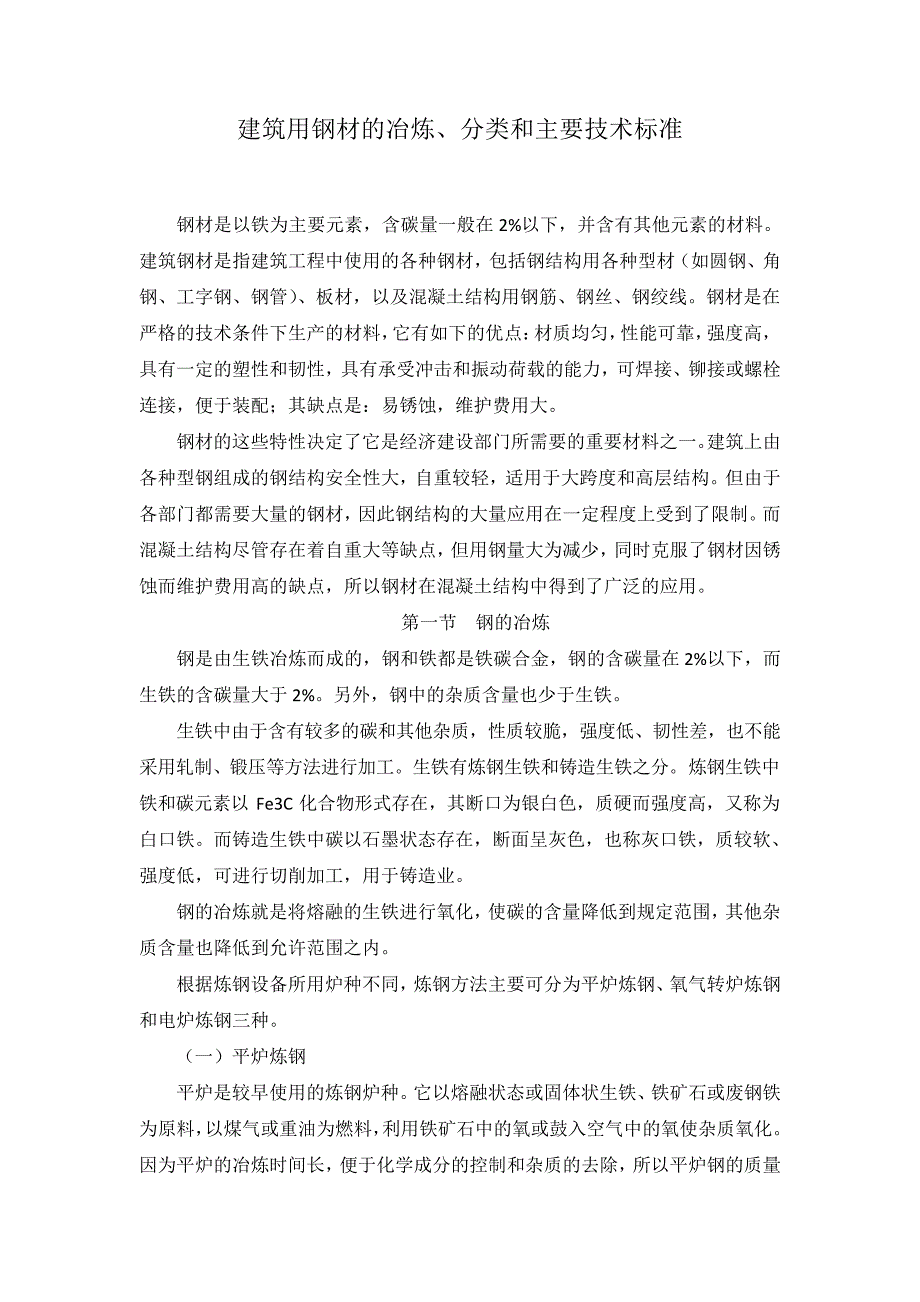 建筑用钢材的冶炼、分类和主要技术标准_第1页