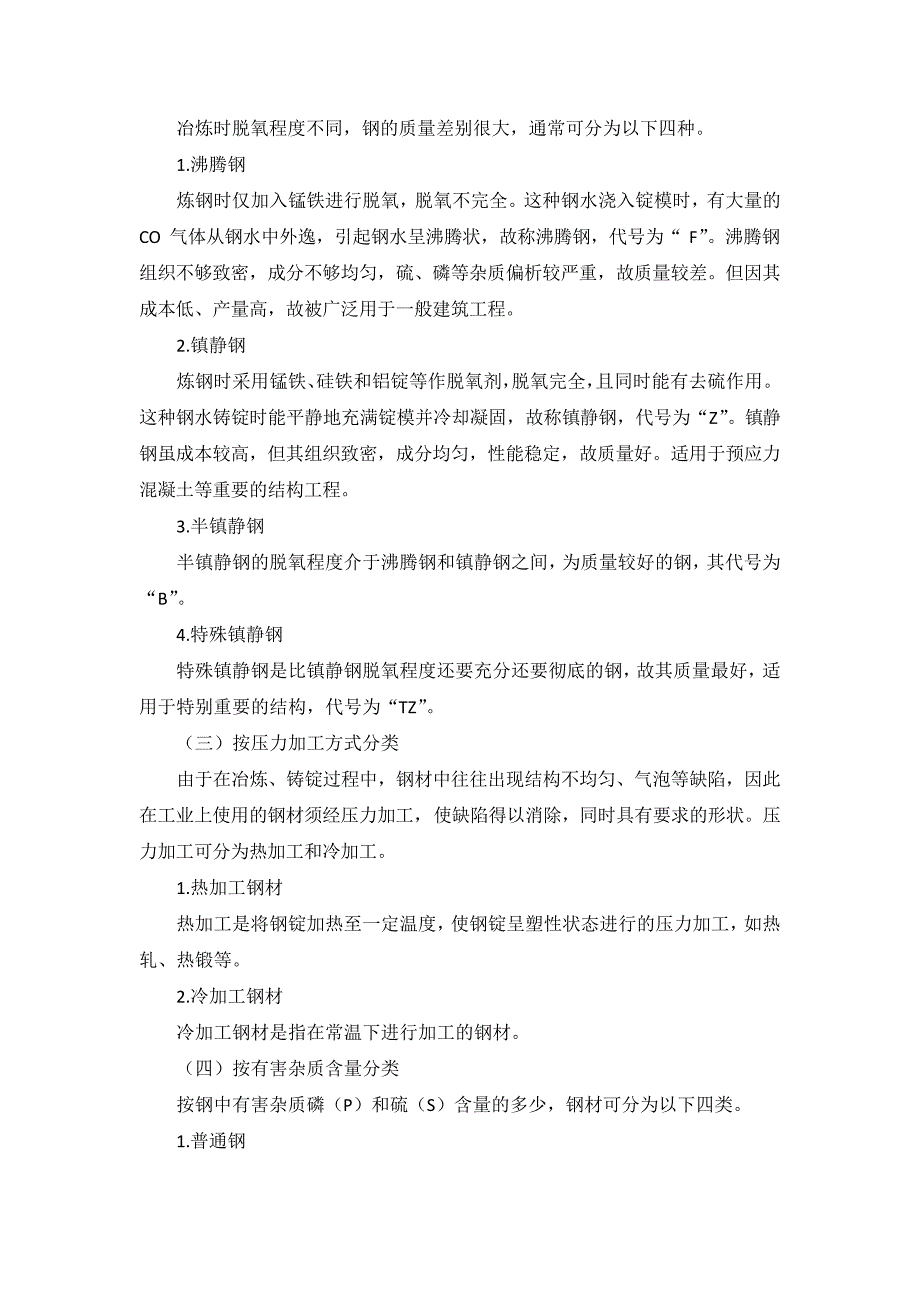 建筑用钢材的冶炼、分类和主要技术标准_第3页