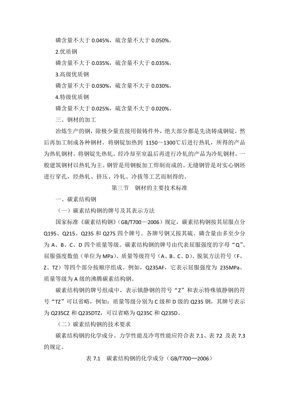 建筑用钢材的冶炼、分类和主要技术标准_第4页