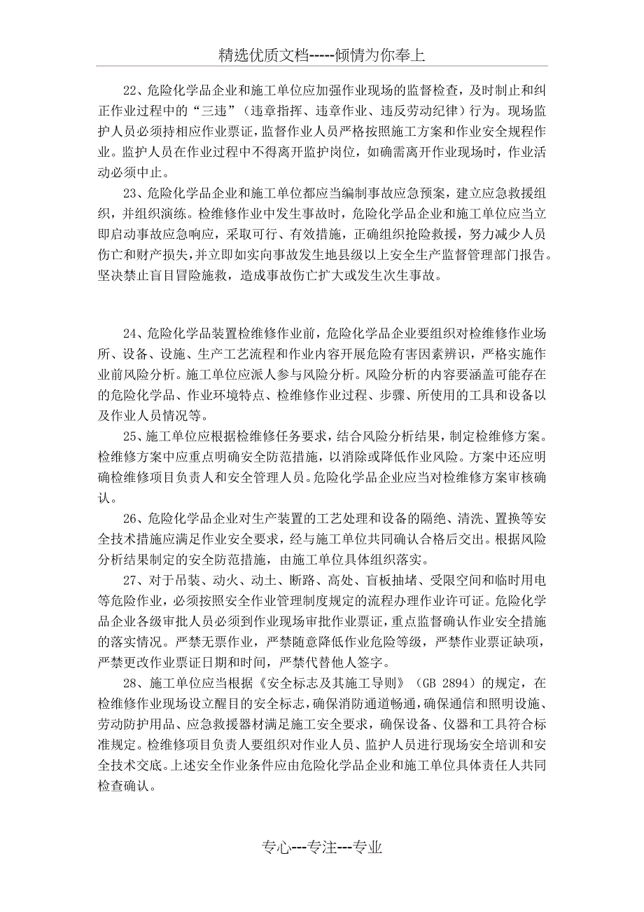 危险化学品生产企业检维修作业的安全风险分析以预防措施综述_第4页