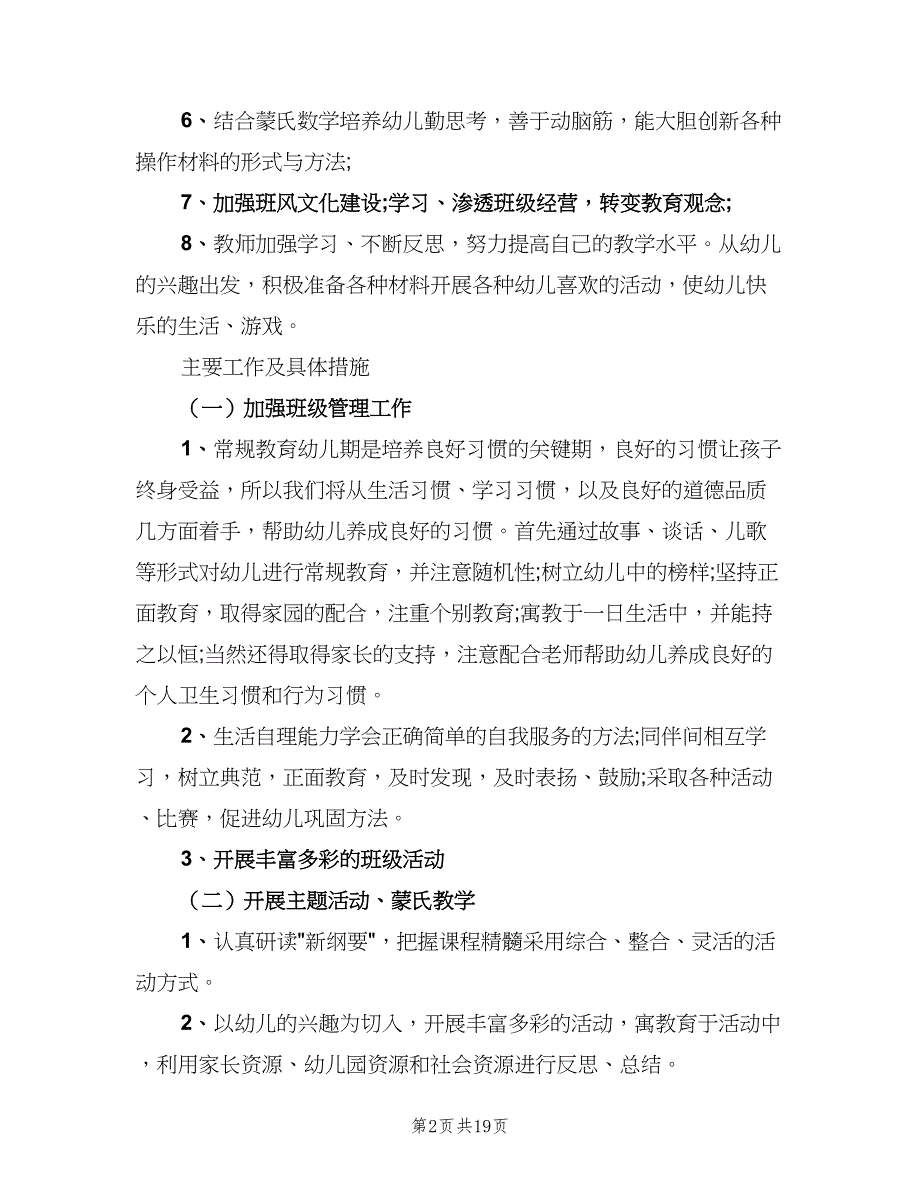 2023中班教师个人工作计划标准范文（七篇）.doc_第2页