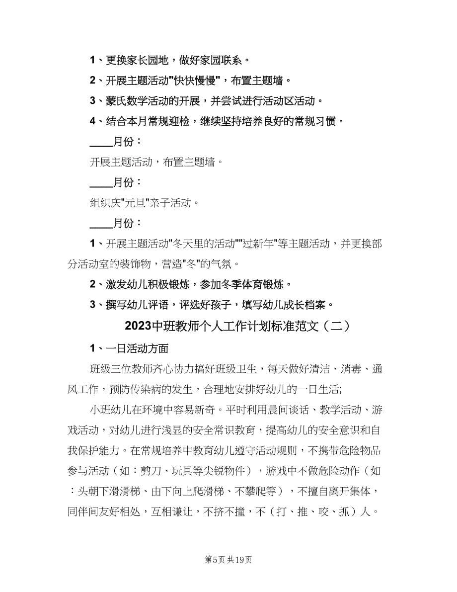 2023中班教师个人工作计划标准范文（七篇）.doc_第5页