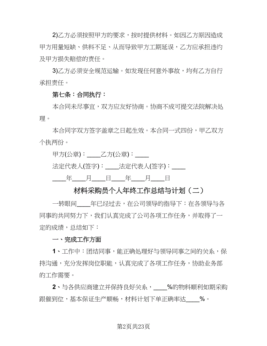 材料采购员个人年终工作总结与计划（9篇）_第2页