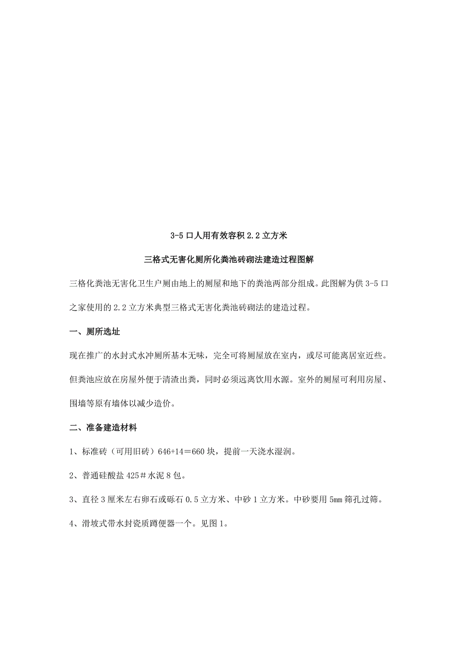 三格式无害化户厕化粪池砖砌法建造过程图解_第2页