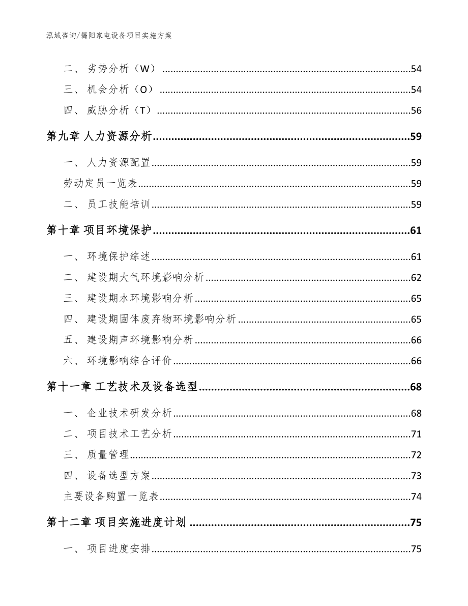 揭阳家电设备项目实施方案（模板）_第4页