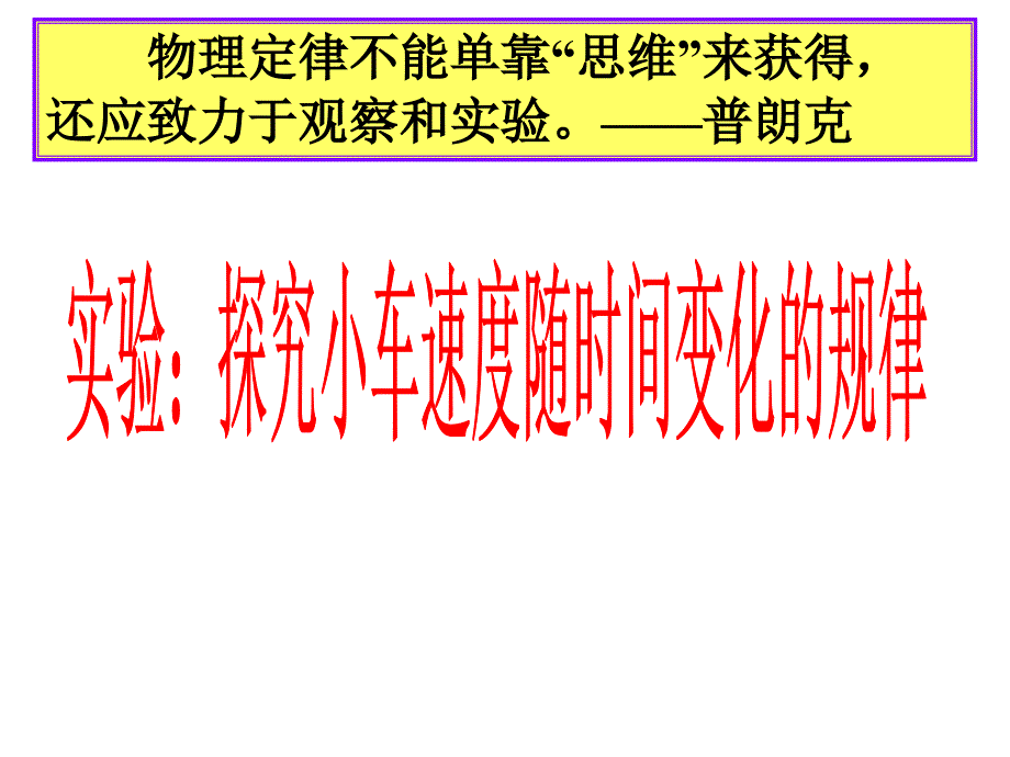 21探究小车速度随时间变化的规律_第1页