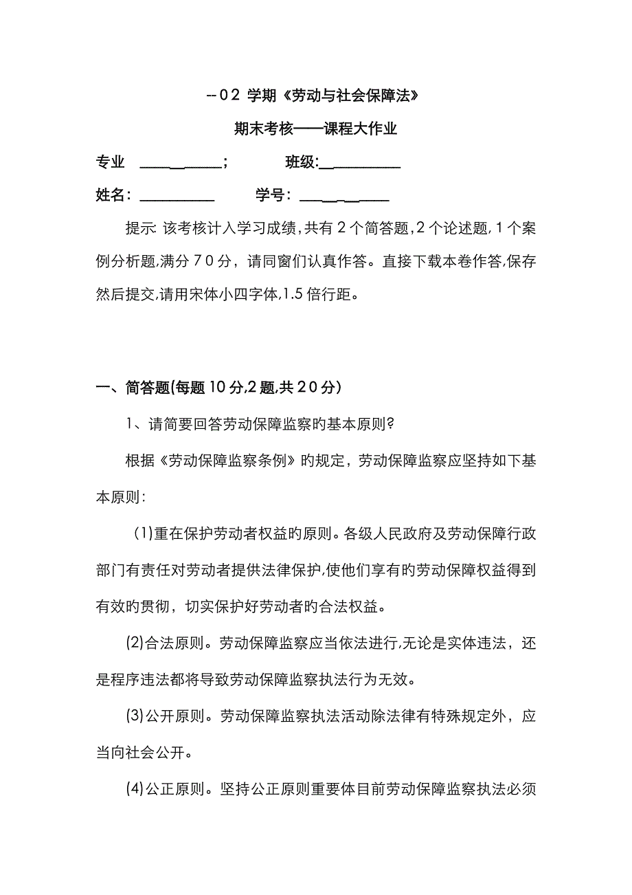 上海交大《劳动与社会保障法》期末考核 复习作业_第1页