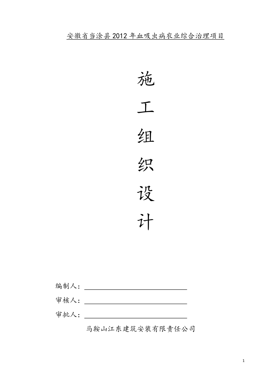 安徽省当涂县血吸虫病农业综合治理项目施等工组织设计_第1页