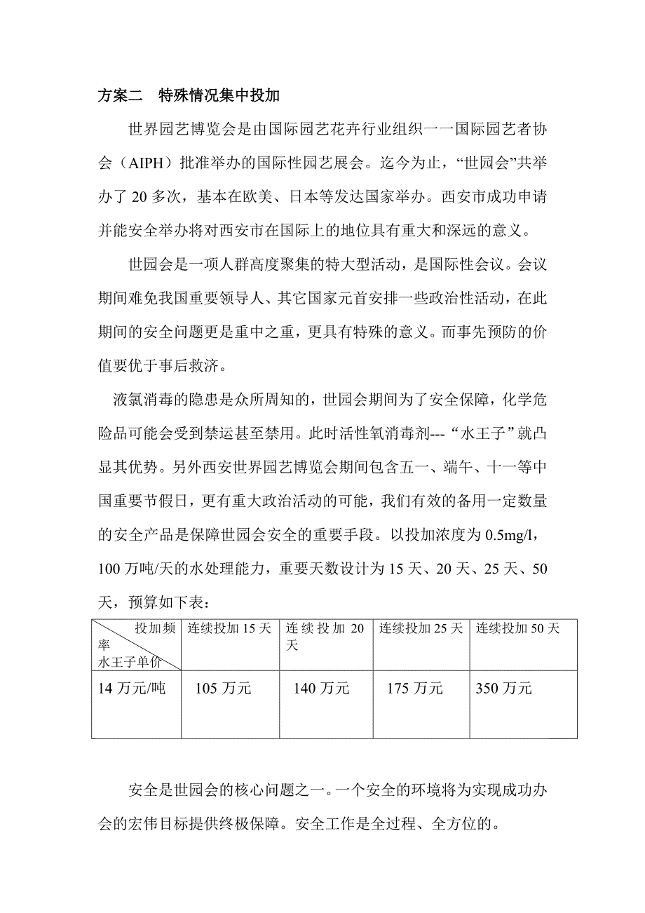 西安陕西西安世界园艺博览会应急水处理方案_第2页