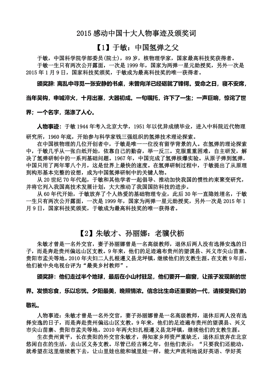 2015感动中国十大人物事迹及颁奖词(完整实用版).doc_第1页