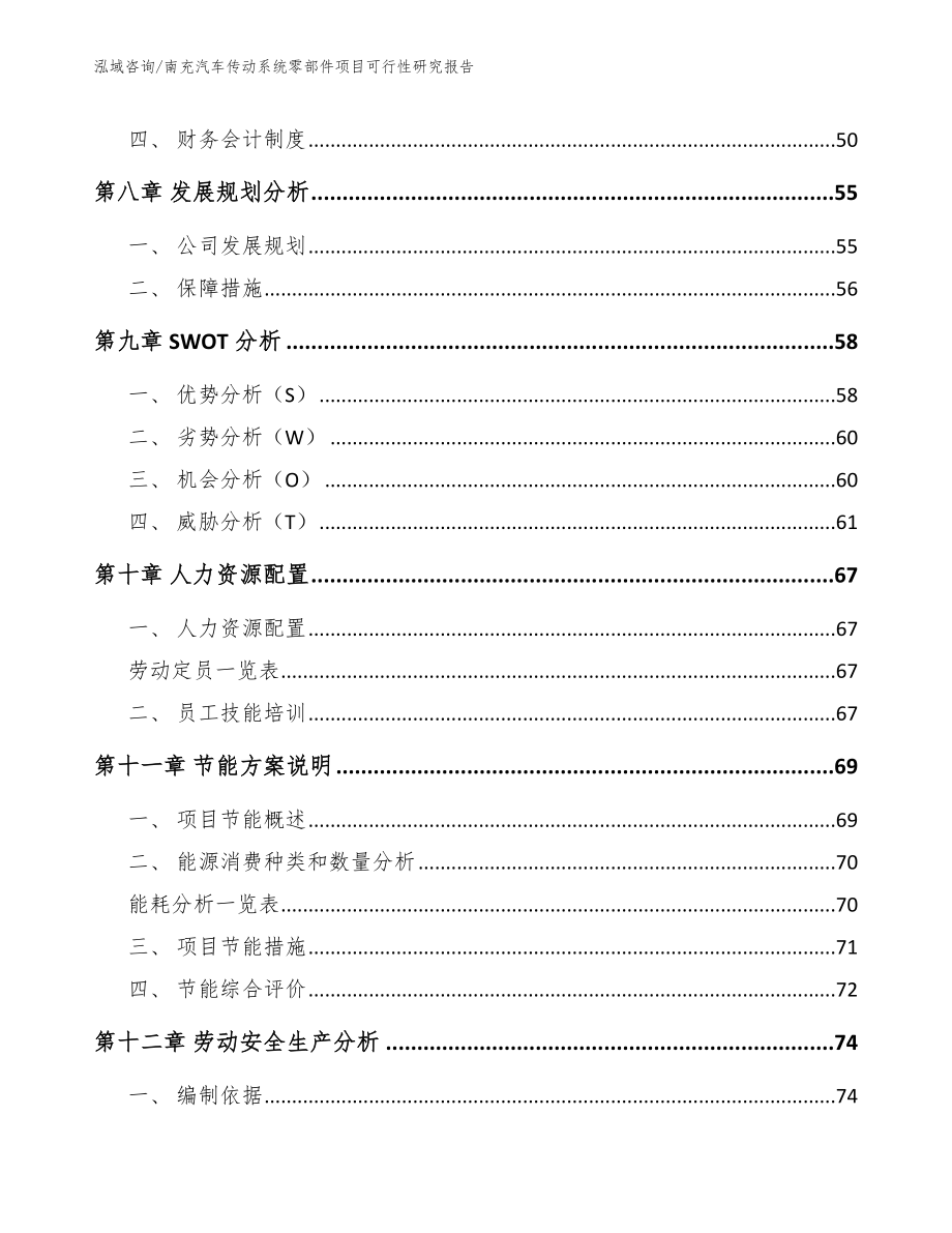 南充汽车传动系统零部件项目可行性研究报告（参考模板）_第4页