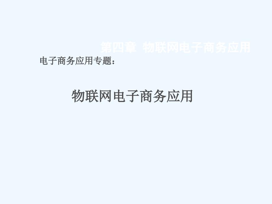 专题物联网电子商务技术应用技术课件_第1页