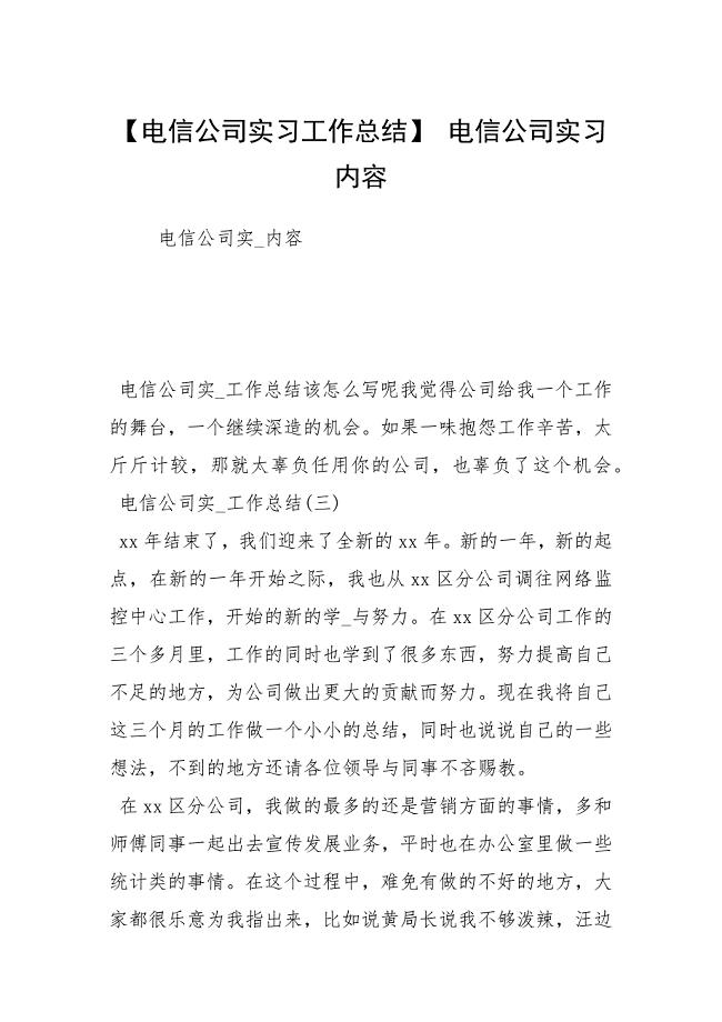 【电信公司实习工作总结】 电信公司实习内容.docx