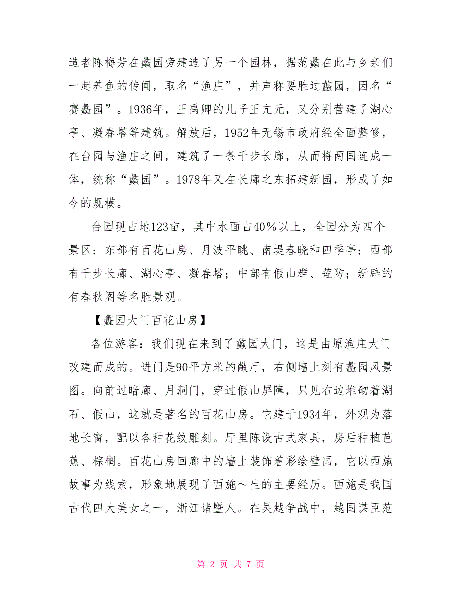 江苏无锡蠡园导游词解说导游_第2页