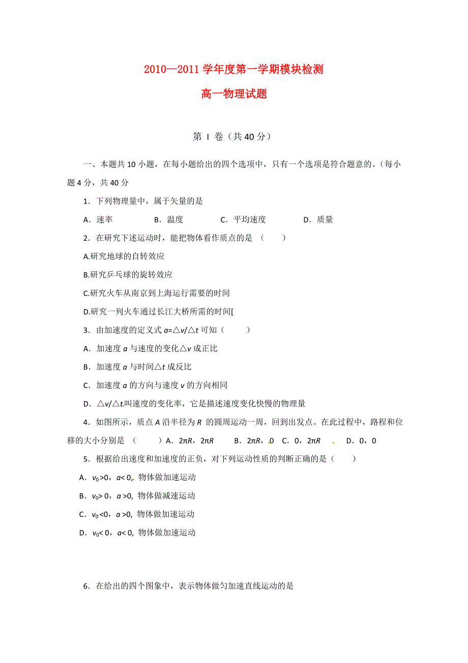 2010—2011学年度高中物理 第一学期模块检测 新人教版必修1_第1页