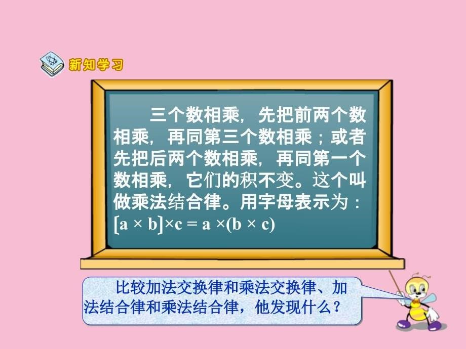 四年级下册数学3.2乘法运算定律人教新课标11ppt课件_第5页