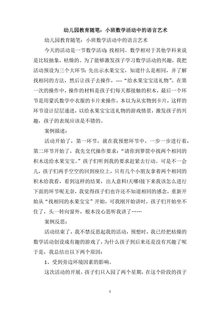 幼儿园教育随笔：小班数学活动中的语言艺术_第1页