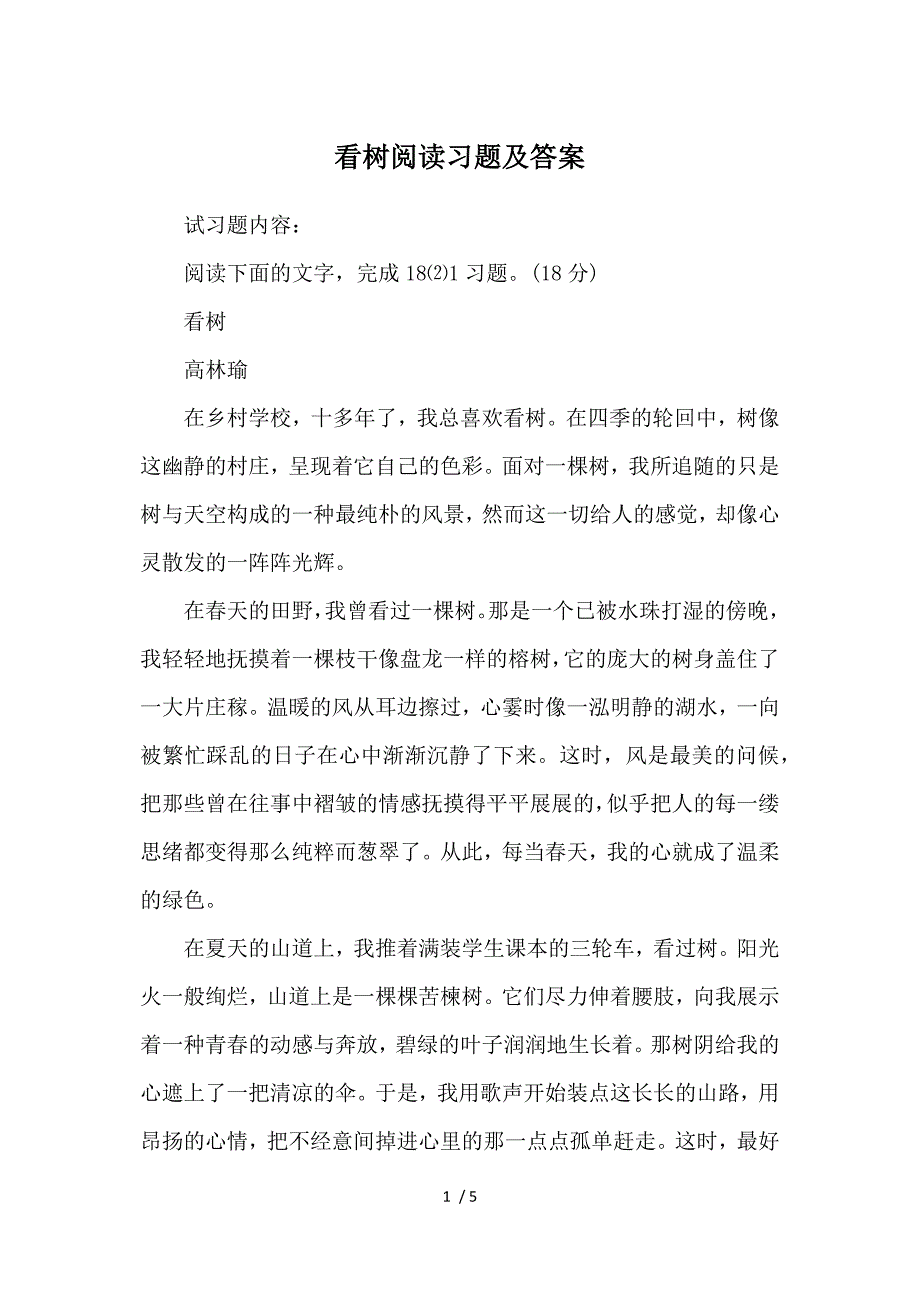 看树阅读习题及答案_第1页