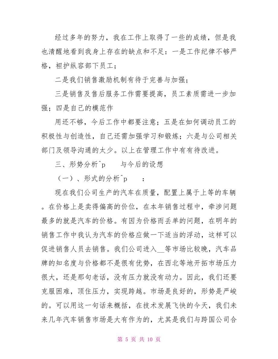 公司销售总监个人述职报告范本.doc_第5页