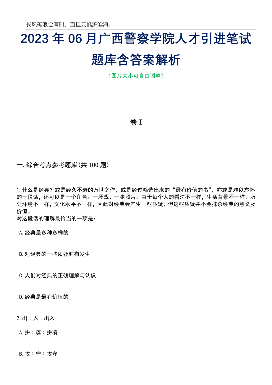 2023年06月广西警察学院人才引进笔试题库含答案详解析_第1页