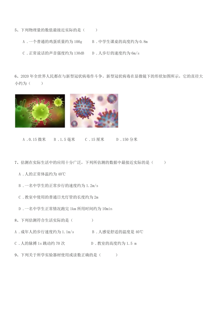 2021年部编版(八年级)物理上册长度和时间的测量达标试卷.docx_第2页