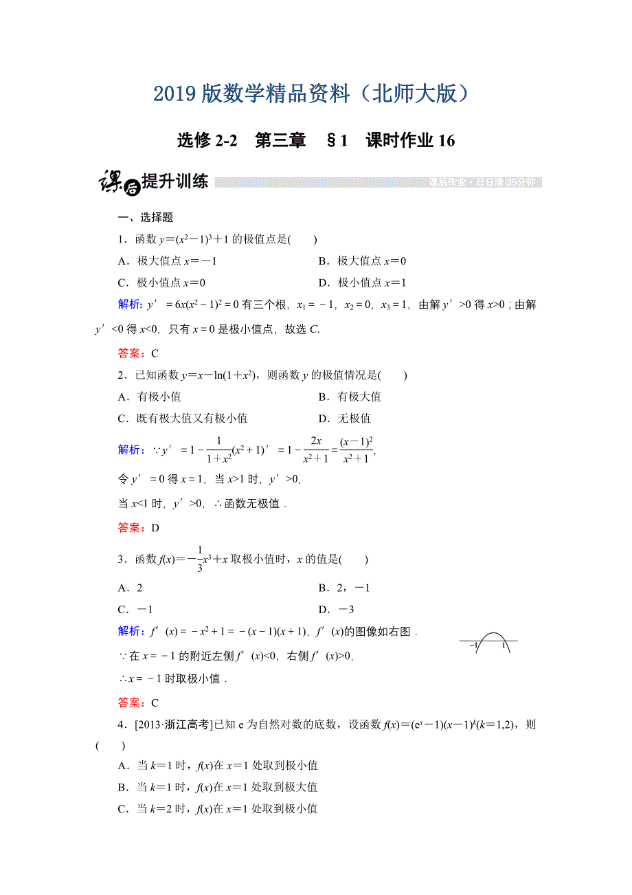 高中数学北师大版选修22课时作业：3.1.3 函数的极值 Word版含解析_第1页