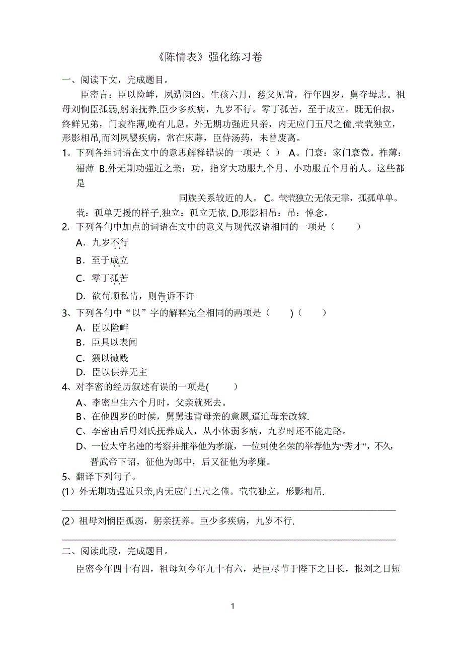 《陈情表》练习题及答案_第1页