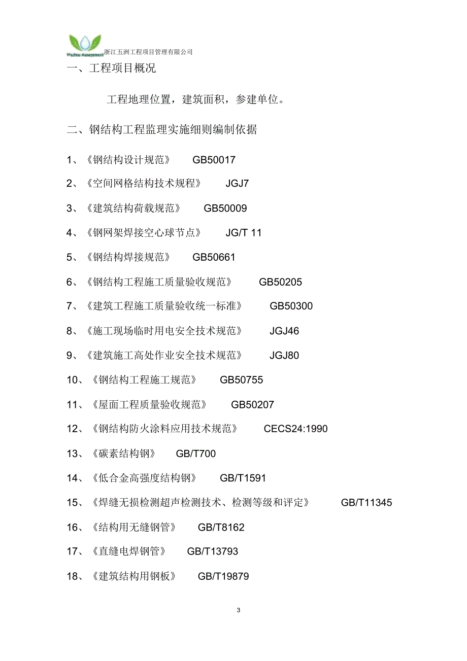 钢结构工程监理实施细则样板_第3页