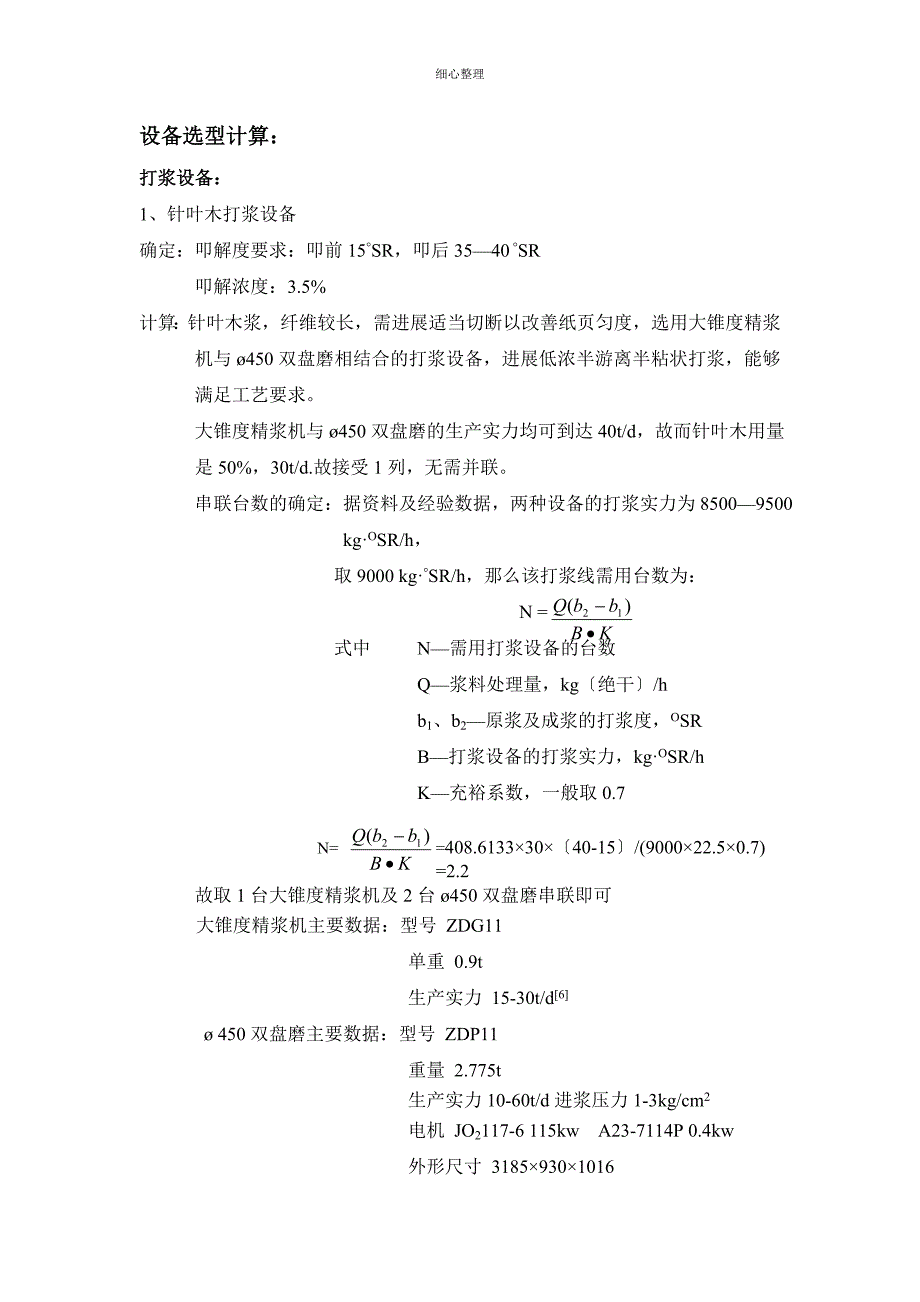 设备选型计算_第1页